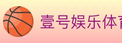 壹号娱乐体育 Logo